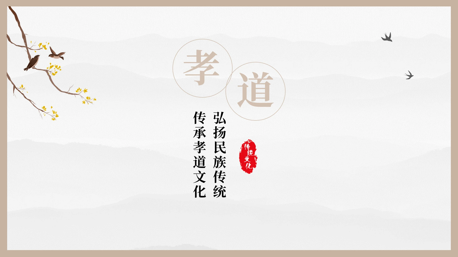 古典雅致中国风传统孝道文化PPT说课模板孝道PPT