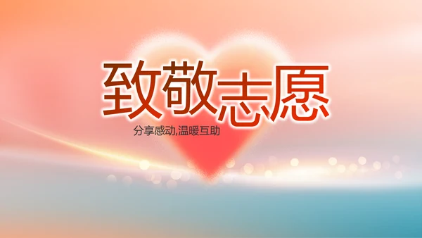 爱心公益志愿者活动策划方案动态PPT