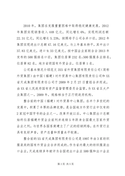 公司基本情况介绍范文.docx