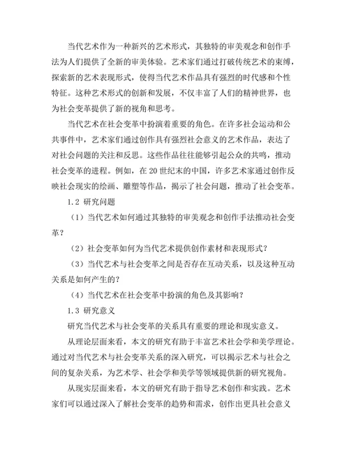 当代艺术与社会变革的关系