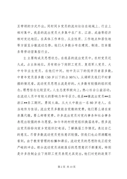 某县流动党员教育管理的现状及对策.docx
