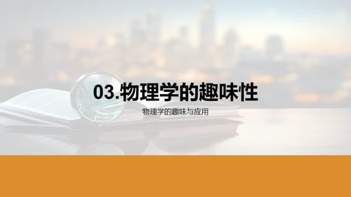 物理学探秘之旅