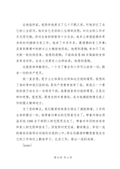 监督局优秀共产党员先进事迹报告材料 (9).docx