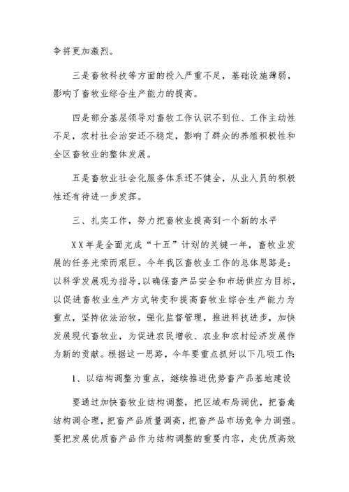 局长在全区畜牧系统工作会议上的讲话