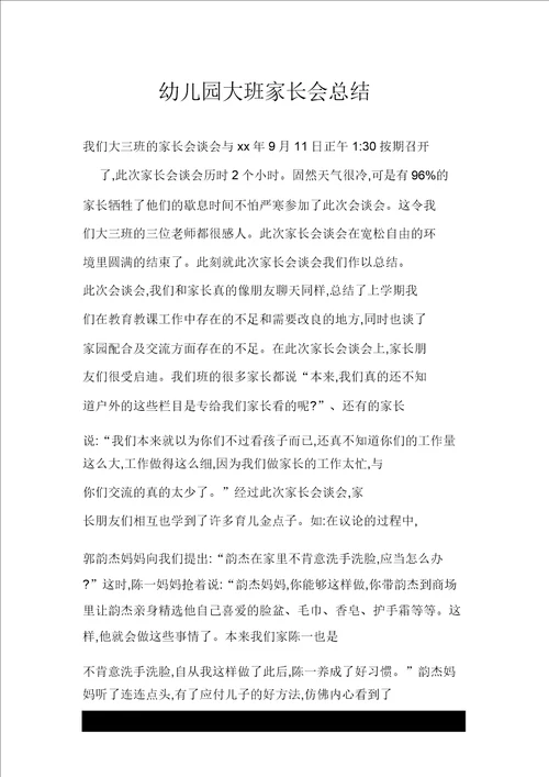 幼儿园大班家长会总结