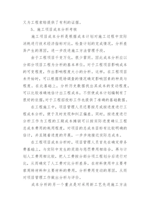 浅谈施工企业项目成本管理论文.docx
