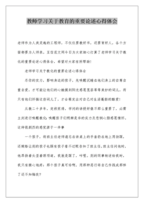 教师学习关于教育的重要论述心得体会