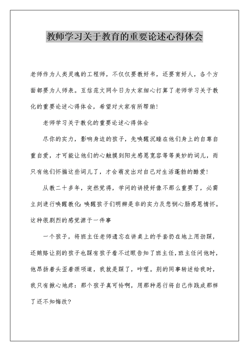 教师学习关于教育的重要论述心得体会