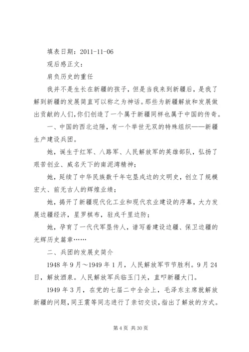 读新疆建设兵团事迹有感.docx