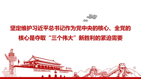 红色部队主题教育维护核心听党指挥PPT模板
