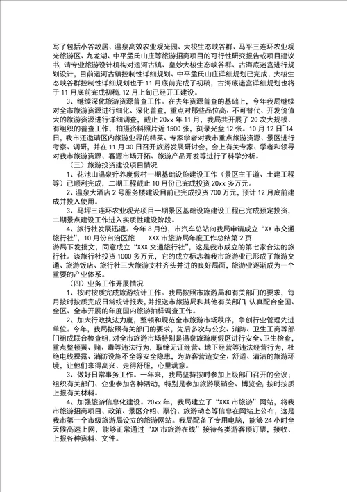 XXX市旅游局年度工作总结