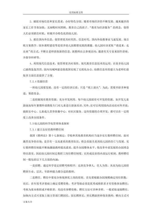 幼儿园的经营管理分析