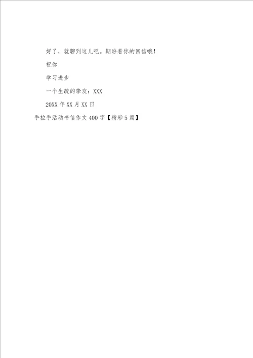 手拉手活动书信作文400字