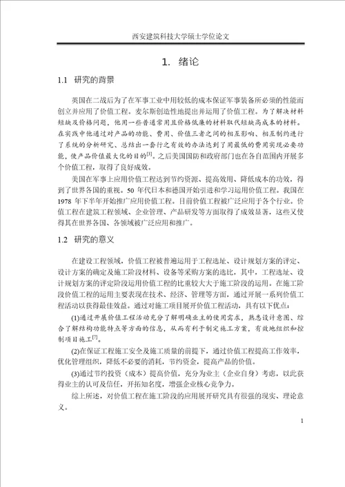 价值工程在地铁金融城项目方案比选中的应用研究项目管理专业论文