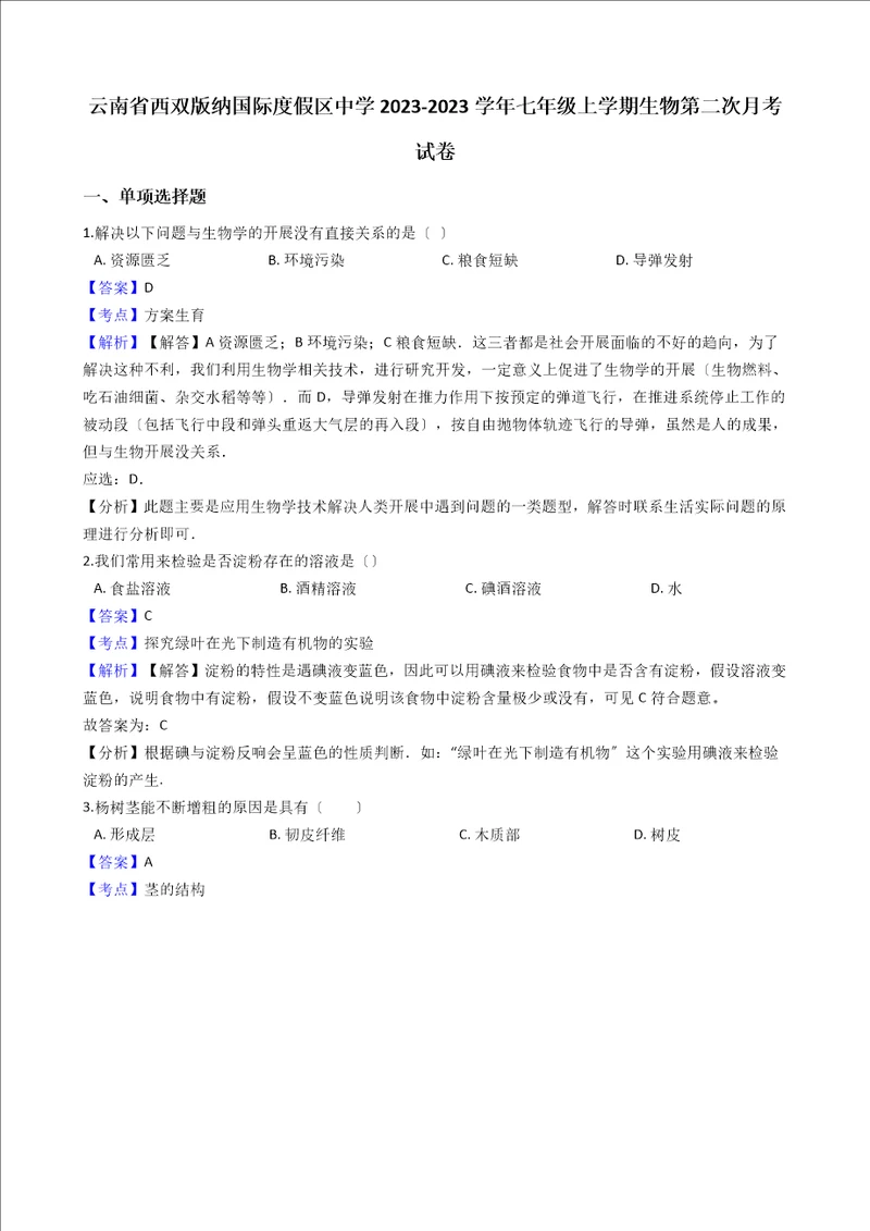 云南省西双版纳国际度假区中学七年级上学期生物第二次月考试卷解析版