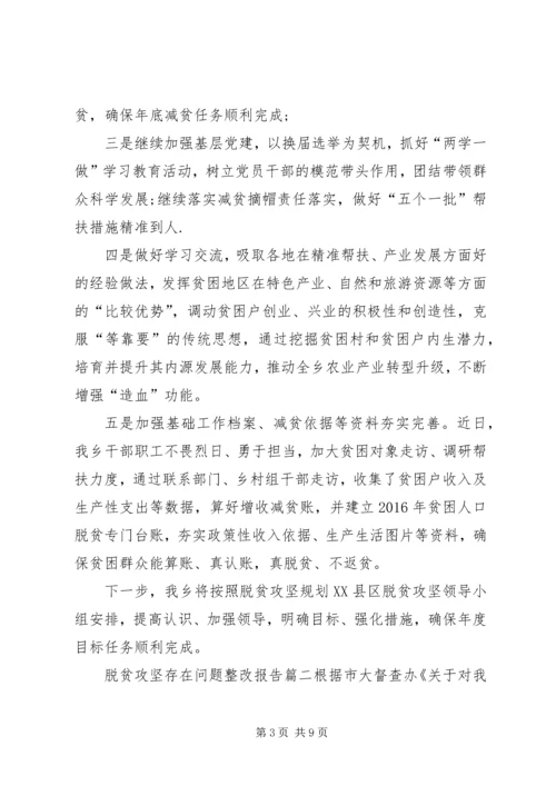 乡镇脱贫攻坚整改报告[脱贫攻坚存在问题整改报告].docx