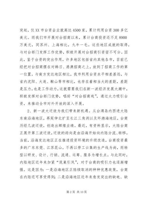充分发挥对台部门优势努力成为全市对外开放的先导关于对当前全市对台招商工作的调查 (3).docx