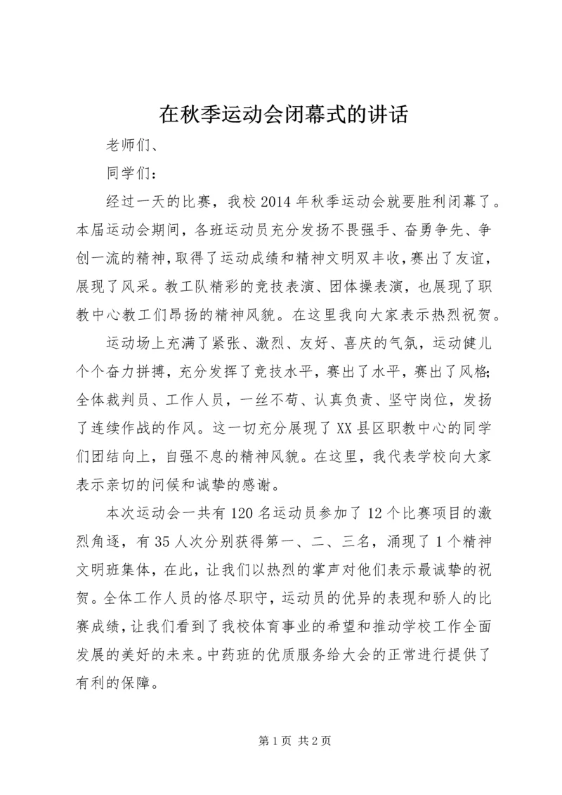 在秋季运动会闭幕式的讲话.docx