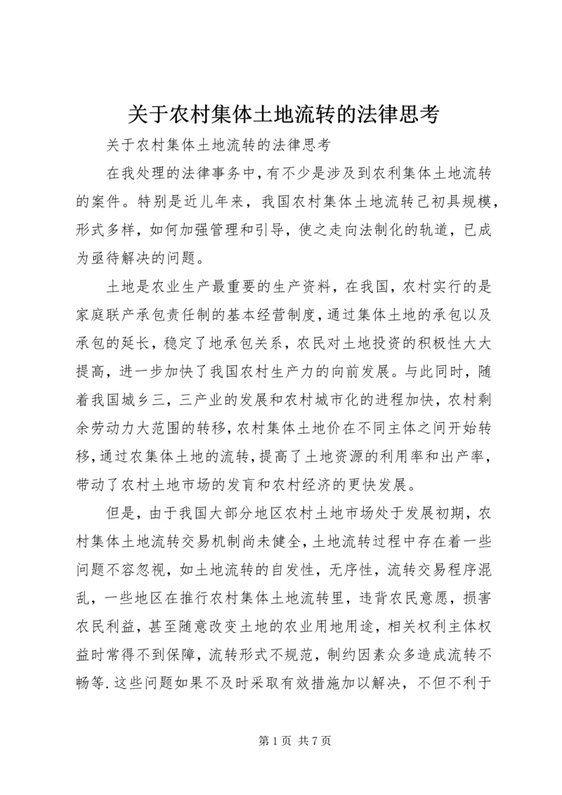 关于农村集体土地流转的法律思考.docx