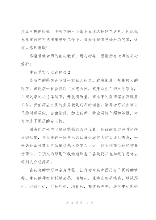 中药学实习心得体会范文5篇.docx