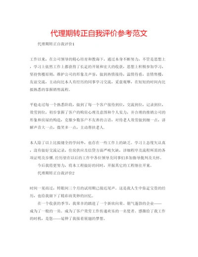 精编代理期转正自我评价参考范文.docx