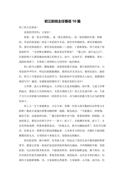 初三的班主任寄语10篇.docx