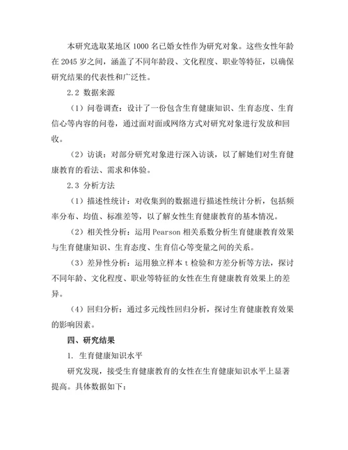 女性生育健康教育的效果评估