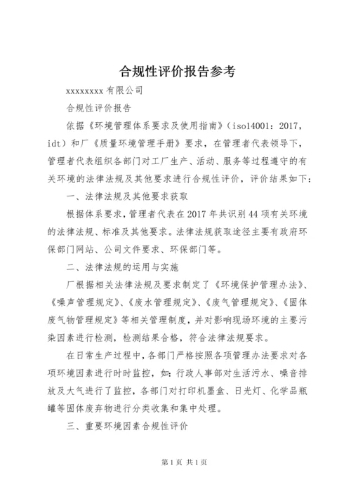 合规性评价报告参考.docx