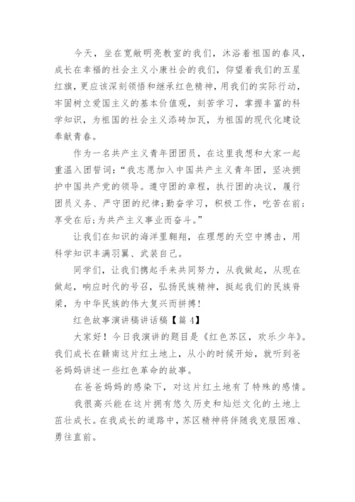 精选红色故事演讲稿讲话稿（18篇）.docx