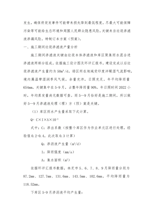 渗滤液处理应急专题预案.docx