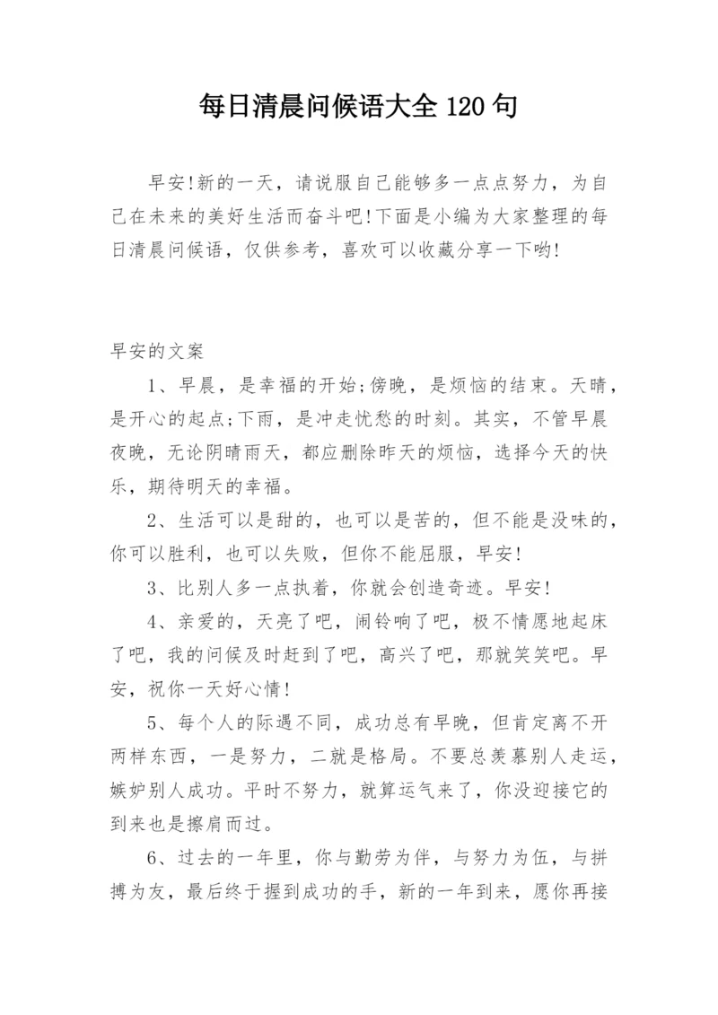 每日清晨问候语大全120句.docx