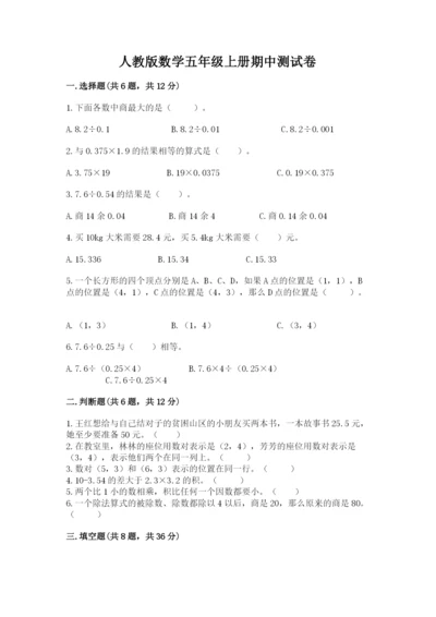 人教版数学五年级上册期中测试卷带答案（最新）.docx