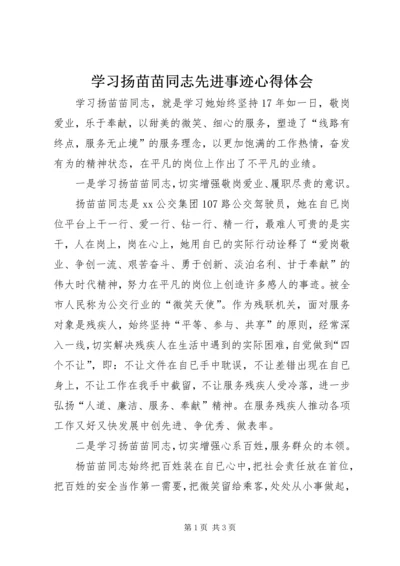 学习扬苗苗同志先进事迹心得体会.docx