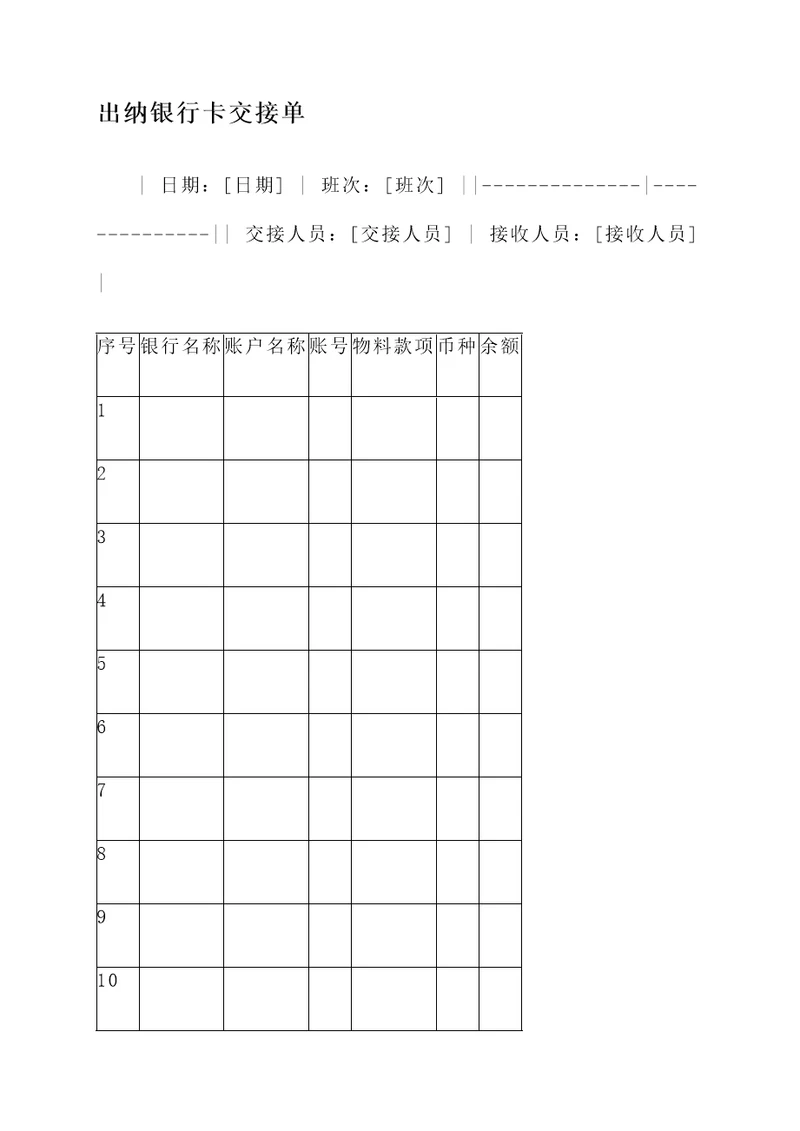 出纳银行卡交接单