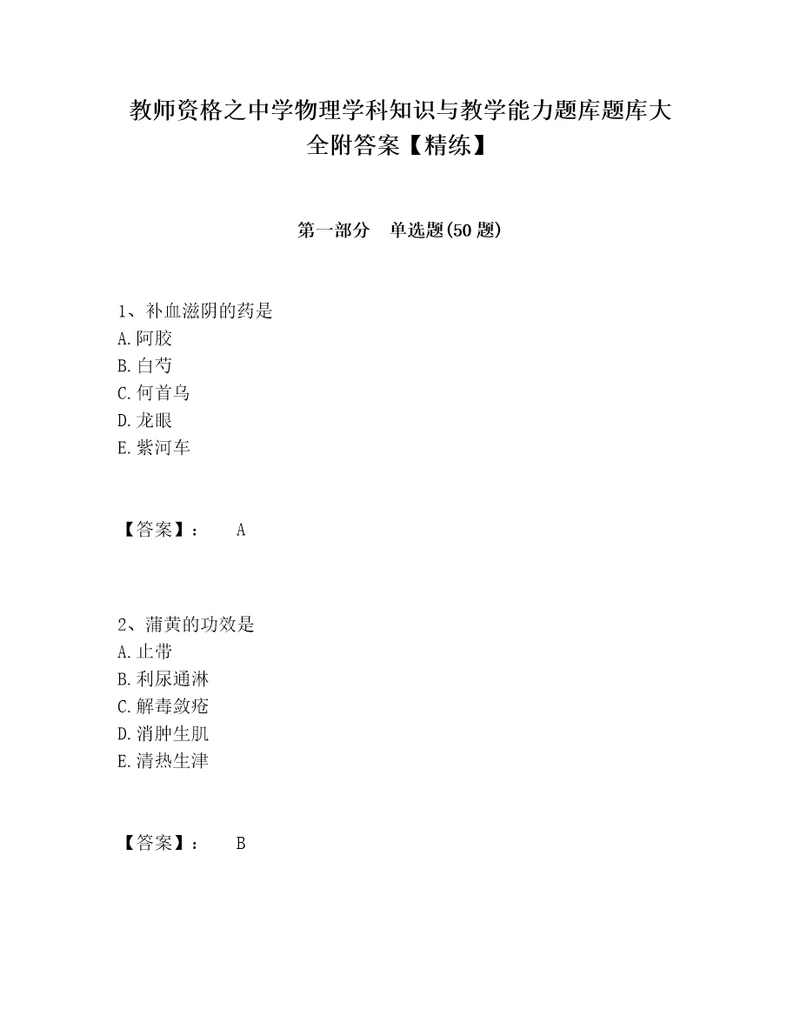 教师资格之中学物理学科知识与教学能力题库题库大全附答案精练