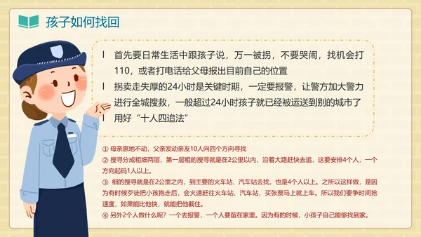 卡通手绘儿童防拐卖安全教育班会PPT模板