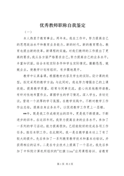 优秀教师职称自我鉴定.docx