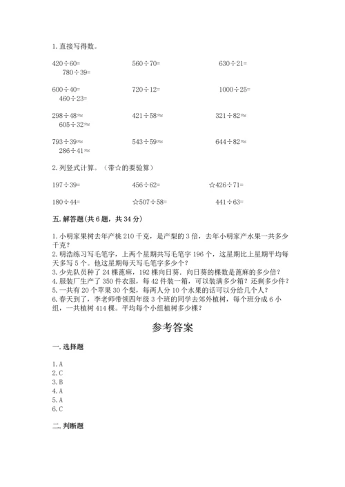 人教版四年级上册数学第六单元《除数是两位数的除法》测试卷及完整答案（易错题）.docx