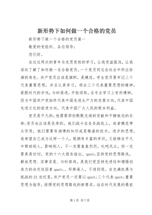 新形势下如何做一个合格的党员.docx