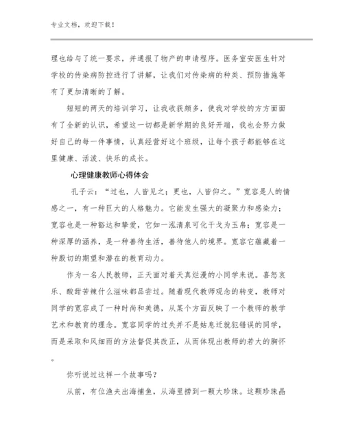 心理健康教师心得体会范文9篇汇编.docx