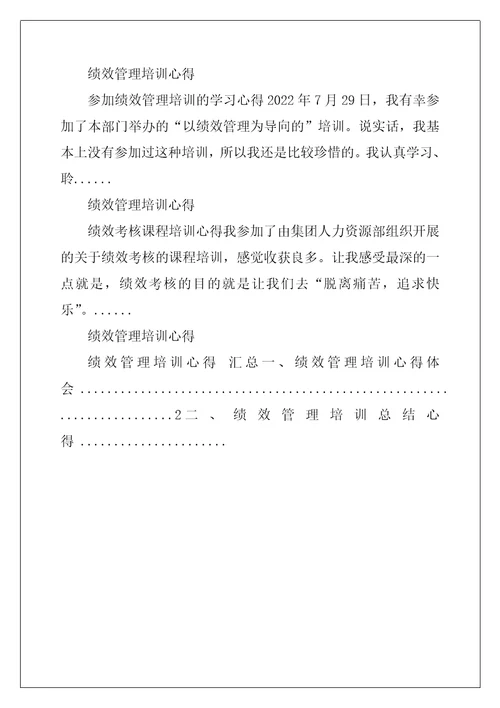 绩效管理培训心得1