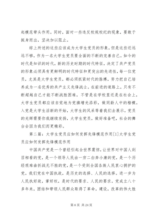 大学生党员应如何发挥先锋模范作用.docx