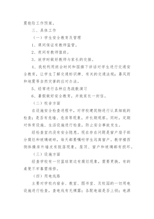 学校安全工作自查报告.docx
