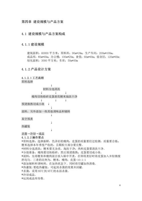 皮蛋瘦肉粥的加工项目可行性研究报告书.docx