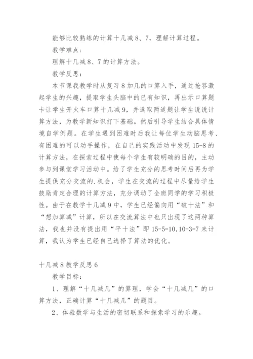 十几减8教学反思.docx