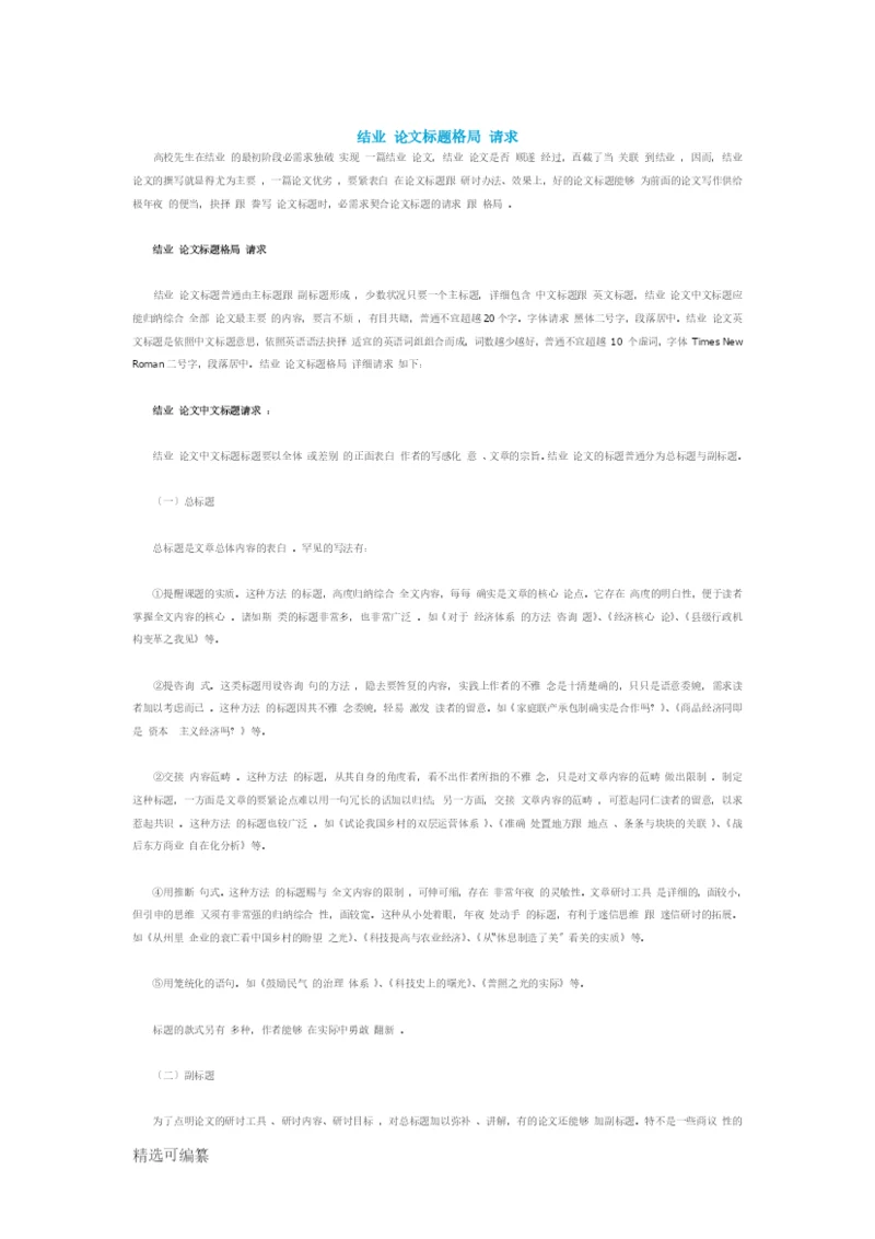 毕业论文题目格式要求.docx