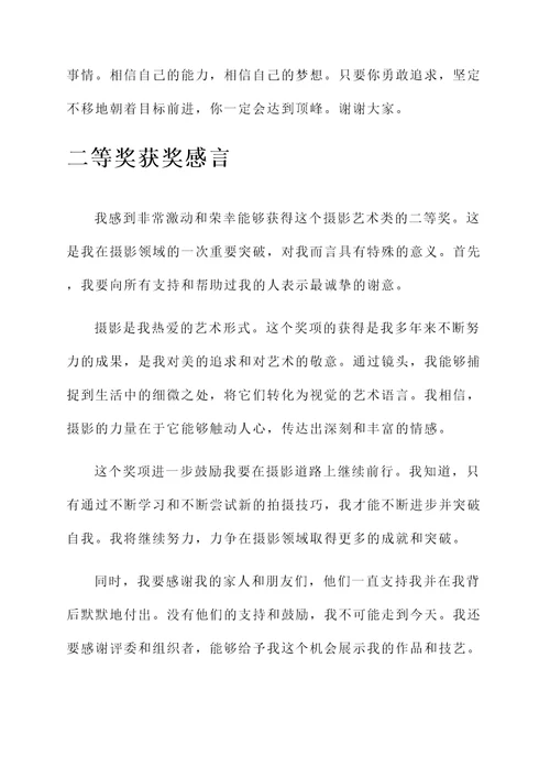 摄影艺术类获奖感言
