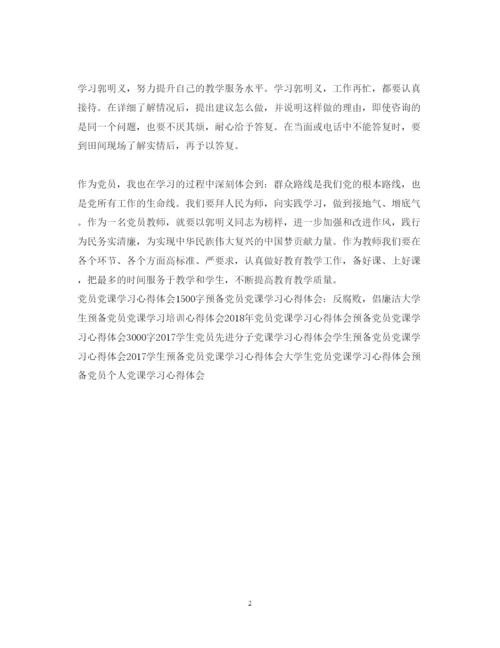 精编教师党课学习心得体会范文2.docx