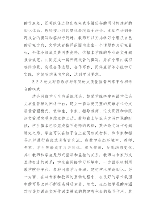 生态教学观下英语论文写作教学研究论文.docx