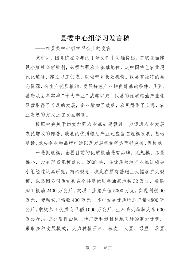 县委中心组学习发言稿.docx